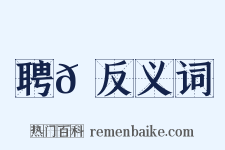 聘𩒘反义词是什么意思的图片